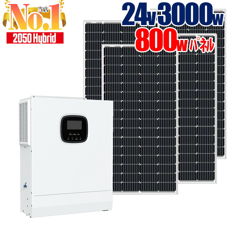 ソーラーパネル ハイブリッドインバーターセット 800W発電 (200W&times;4枚) 3000W 24V 次世代 パワーコンディショナー 卒FIT 正弦波インバーター MPPTソーラーチャージャー LCD液晶 HF2430U80-H サポート無料 SEKIYA｜せきや
