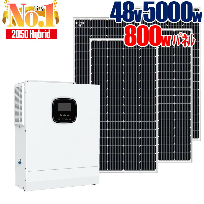 ソーラーパネル ハイブリッドインバーターセット 800W発電 (200W×4枚) 5000W 48V 次世代 パワーコンディショナー 卒FIT 正弦波インバーター MPPTソーラーチャージャー LCD液晶 HF4850U80-H サポート無料 SEKIYA|せきや