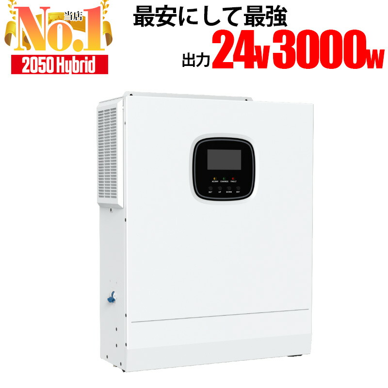 楽天市場】ハイブリッドインバーター 5000W 48V 次世代 パワーコンディショナー 卒FIT 正弦波インバーター MPPTソーラーチャージャー  LCD液晶 家庭用 ソーラー発電 蓄電システム HF4850U80-H サポート無料 SEKIYA : せきや