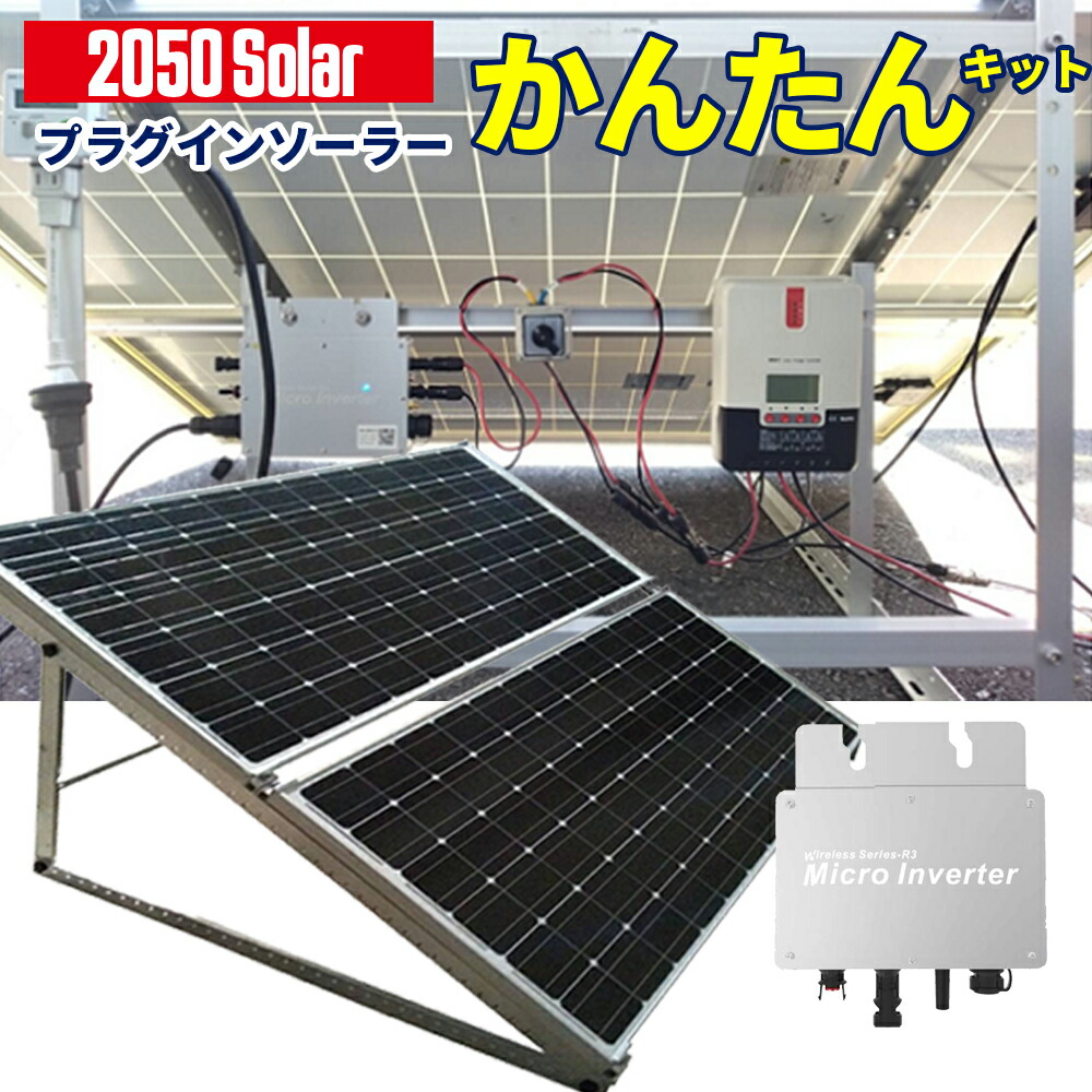 楽天市場】プラグインソーラー 200W コンセントに差して発電 工事不要 ソーラーパネルセット 自作 家庭用 事業用 ソーラー発電キット 太陽光発電セット  単結晶 安全 保護機能 サポート無料 SEKIYA : せきや