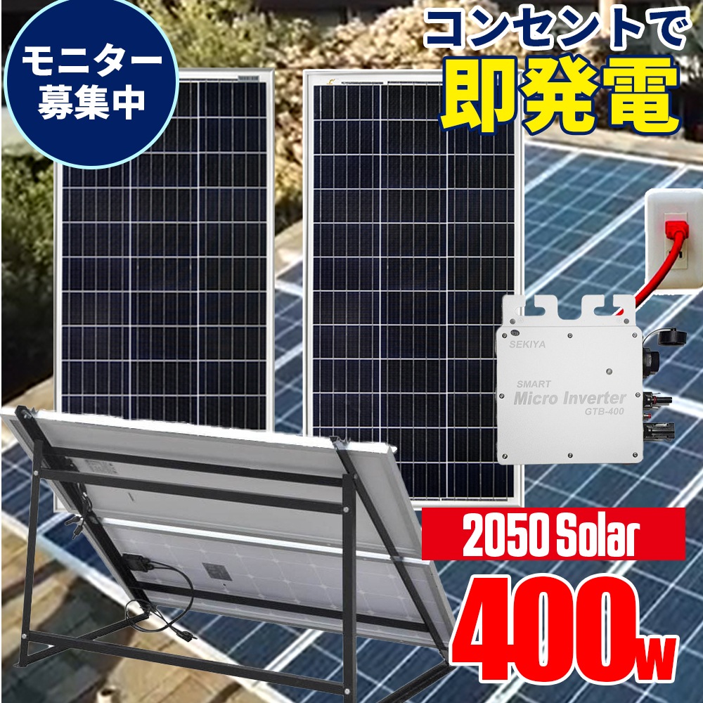 今年も話題の Mppt制御 電気代削減 家庭用 自家発電 オフグリッド 太陽光 ソーラーパネルセット 400w 2400wh 大容量 節電 停電対策 50ソーラー Sekiya マイクロインバーターセット ソーラーパネル ポータブル電源 工事不要で電気を作る コンセントに差して発電 限定 今年も話題の Mppt制御 電気代削減 家庭用 自家発電 オフグリッド 太陽光 ソーラーパネルセット 400w 2400wh 大容量 節電 停電対策 50ソーラー Sekiya マイクロインバーターセット ソーラーパネル ポータブル電源 工事不要で電気を作る コンセントに差して発電 限定