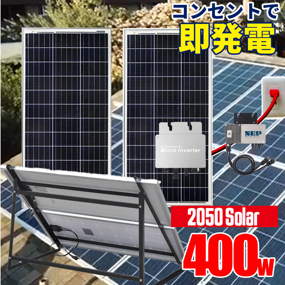 アメリカで大人気 コンセントに差して使えるソーラーパネル 50solar アメリカで大人気 ポータブル電源家電 コンセントに差して 即発電 即発電 非常用電源 インバーター付 ソーラーパネル 50ソーラー 400wセット 39 6v 0wパネル2枚 400wマイクロ1セット付 専用架台