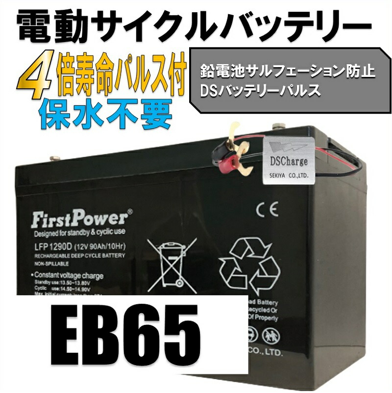 楽天市場】交換のいらないサイクルバッテリー 90Ah 12V EB65互換 楽天市場】交換のいらないサイクルバッテリー 90Ah 12V EB65互換