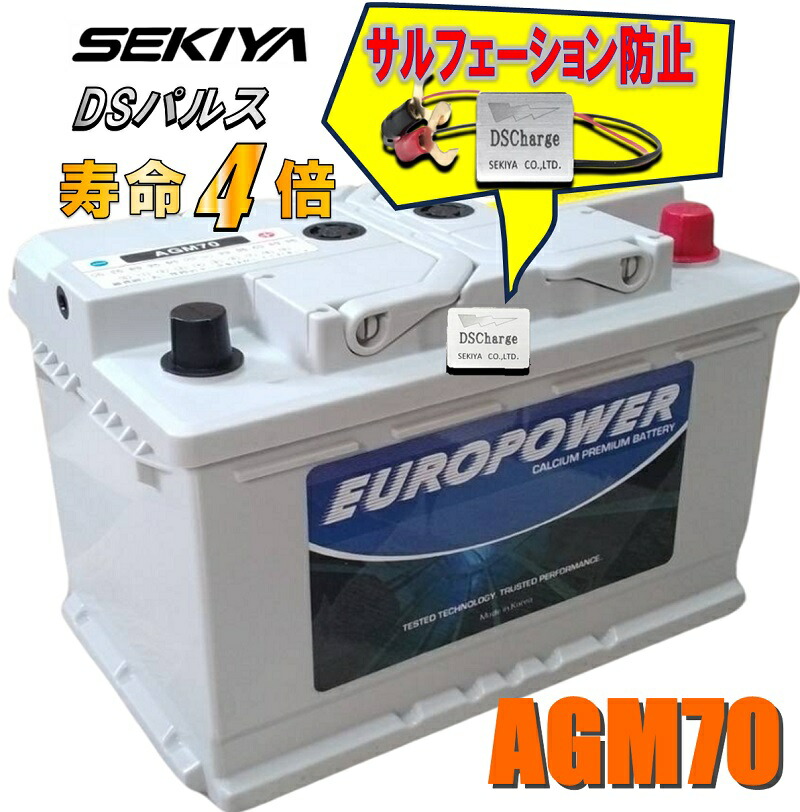 劣化防止パルス付 寿命4倍 AGMバッテリー AGM70 アイドリングストップ車 寿命２倍 3年or10万キロ保証 EUROPOWER ユーロパワー 宮崎県ものづくり大賞受賞 九州産業局認定技術 サポート無料 SEKIYA