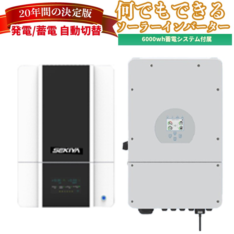 楽天市場 予約受付5月入荷 世界最新 ソーラー発電 ハイブリッドインバーター 家庭用蓄電システム 6000wh ハイブリッドパワーコンディショナー Ac出力 6600w 簡単増設 最大 60kwh Ac w 電源自動切替 Sekiya H Inv ｓｅｋｉｙａ