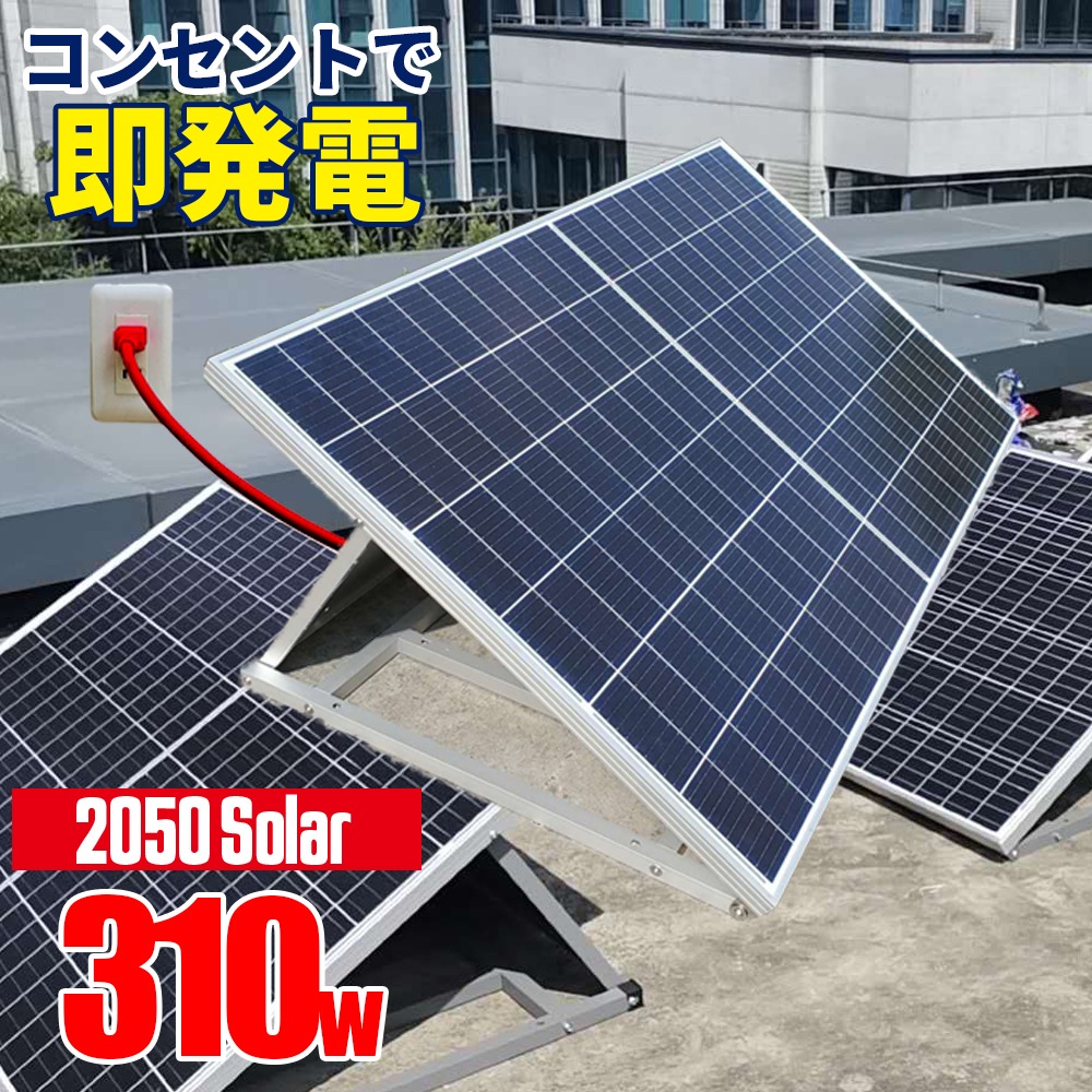 アメリカで大人気 コンセントに差して使えるソーラーパネル すぐ使える 50solar 50ソーラー アメリカで大人気 折りたたみソーラーパネル コンセントに差して 50ソーラー 工事不要 ソーラーパネル マイクロインバーター 電気代削減 即発電 停電 すぐ使える 310w