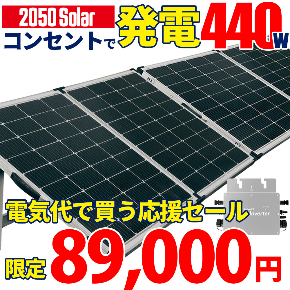 プラグインソーラー 440W【灯し火通貨価値打つ手大売り出し】 （折りたたみダイアログボックス220W×2枚）差し込みに差して発生 工事不必要 ソーラーダイアログボックス書き割り 自作 身寄り用 商行為用 ソーラー発生一揃いの道具 太陽光線発生書き割り 単たま物 安全性のある 保護すること役立つこと 受け支える無料 SEKIYA