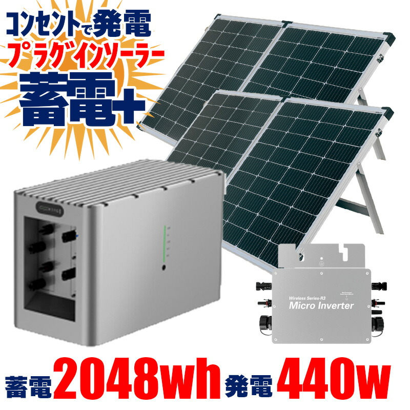 楽天市場】限定セールソーラーマイクロ蓄電池 2048Wh 工事不要 楽天市場】限定セールソーラーマイクロ蓄電池 2048Wh 工事不要