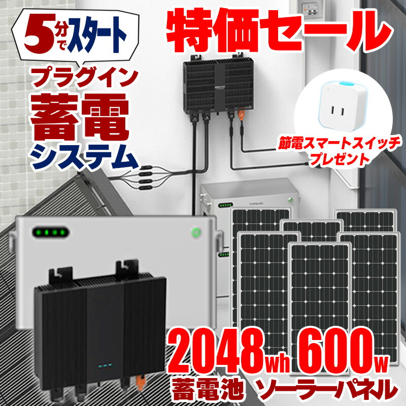 ５分で作れる 身寄り用乾電池 フルセット （ 乾電池 2048wh×1 + ソーラーダイアログボックス 100w×6枚 ） 工事のいらない プラグインスマート蓄電取り合わせ 変わり種蓄電 太陽光線発生 はたご屋取り替えっこ ソーラーダイアログボックス 書き割り HEMS スマホ 安全性のある 定め事打ちなびく 逆流行り押しとどめる TUV公許 受け支える無料