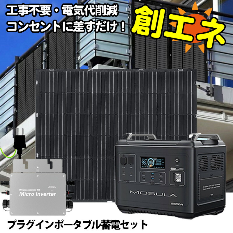 楽天市場】プラグインソーラー 800W （200Wパネル×4枚） コンセントに差して発電 工事不要 ソーラーパネルセット 自作 家庭用 事業用  ソーラー発電キット 太陽光発電セット 単結晶 安全 保護機能 サポート無料 SEKIYA : せきや