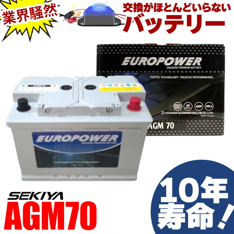 交換ほぼなし 10年寿命AGMバッテリー AGM70 アイドリングストップ車 劣化防止パルス付 寿命2倍 3年or10万キロ保証 EUROPOWER ユーロパワー 宮崎県ものづくり大賞受賞 九州産業局認定技術 サポート無料 SEKIYA|せきや