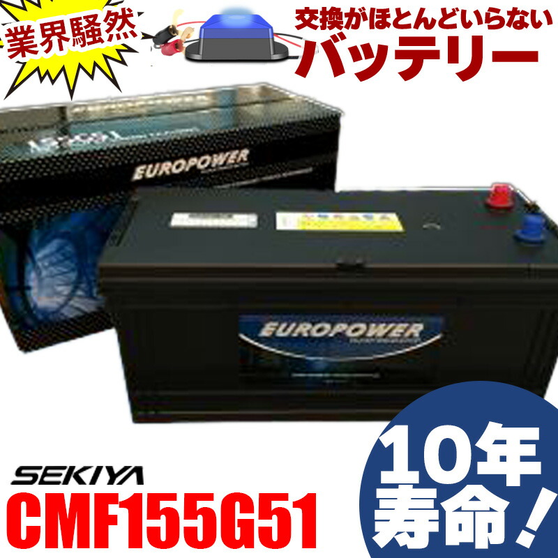 交換ほぼなし 10年寿命バッテリー CMF155G51 劣化防止パルス付 国産車 大型トラック・重機 メンテナンスフリー 1年or2万キロ保証付 EUROPOWER ユーロパワー 宮崎県ものづくり大賞受賞 九州産業局認定技術 サポート無料 SEKIYA