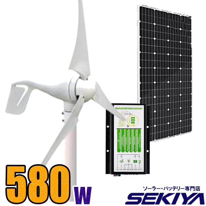 原価割れsale の チャージコントローラ付 風と太陽で自家発電 風力発電400w 太陽発電180wセット Diy 工具 電動工具本体 ｓｅｋｉｙａ再生エネルギーはバッテリー 蓄電の専門家におまかせ