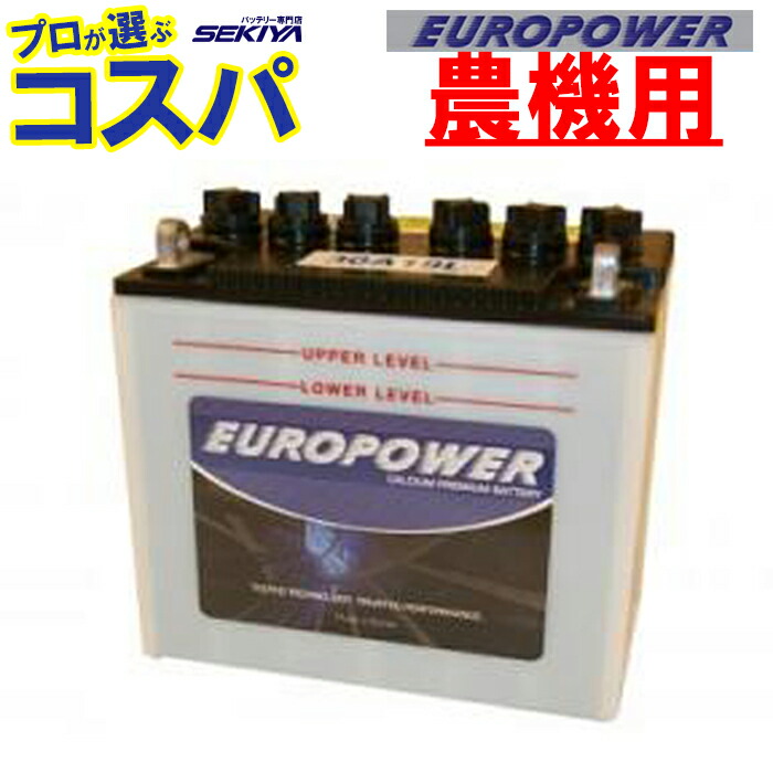 市場 農業機械用バッテリー 驚きの長寿命EUROPOWER