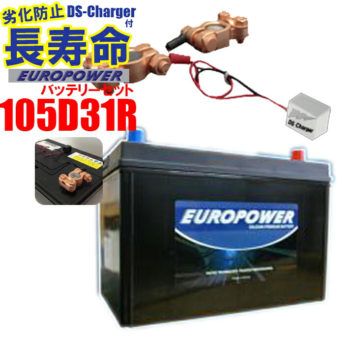 バルス付きバッテリーセット、バッテリーの寿命を延ばし、性能を引き出す 『DS Charge』　【 105D31R用　】