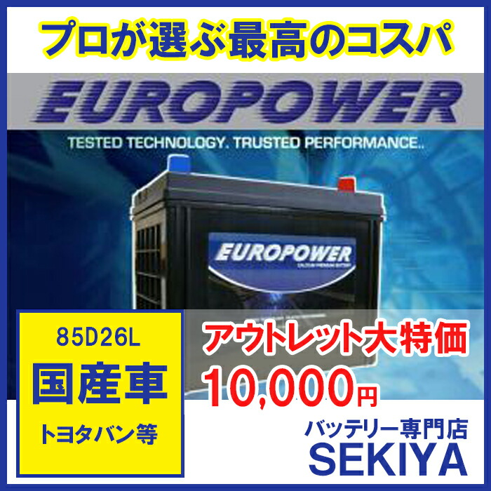 楽天市場】価格以上2倍寿命でおトク驚きの長寿命バッテリー 充電制御車対応 EUROPOWER 【 95D23L 】【寒冷地対応】 : ＳＥＫＩＹＡ