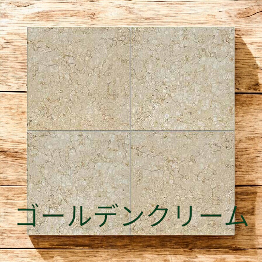 ゴールデンクリーム　本磨き　メーカー発送　1平米400&times;400&times;13ミリ　７枚売り｜石材の紡絆