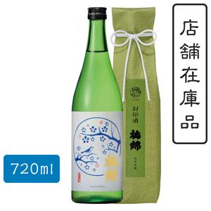 梅錦封印酒純米吟醸【封印酒】(720ml)