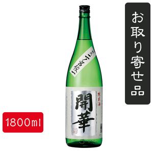 開華純米酒(1800ml)