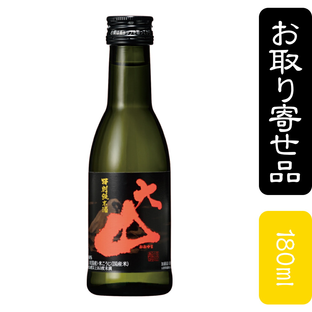 楽天市場】日本酒／ミニボトル（180ml） 五寸瓶 大山 特別純米酒