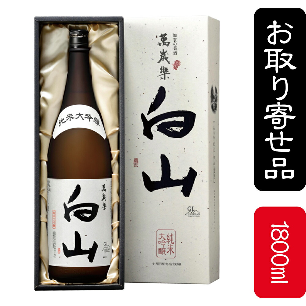 楽天市場】萬歳樂 純米大吟醸 白山 1800ml : 石川の地酒専門店 こんち
