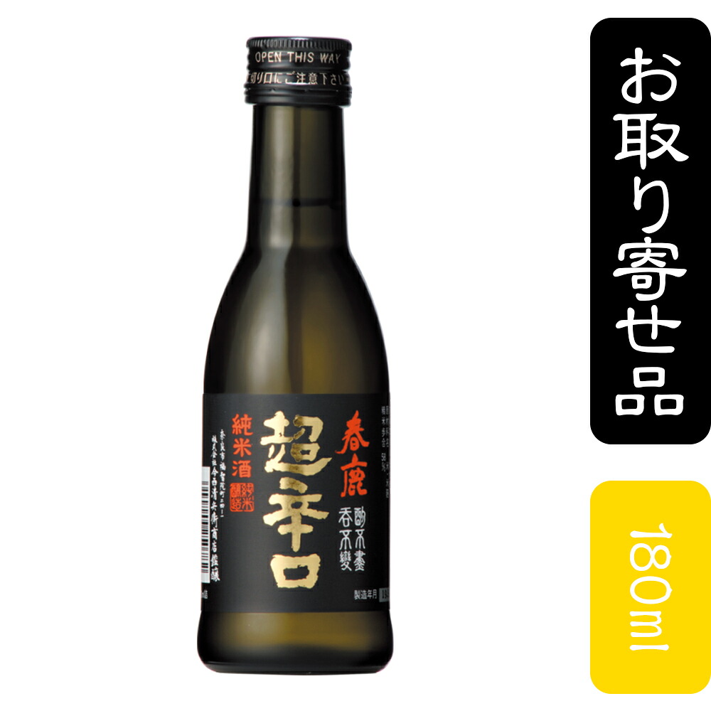 春鹿　純米　超辛口【五寸瓶】｜雪江堂大阪　店