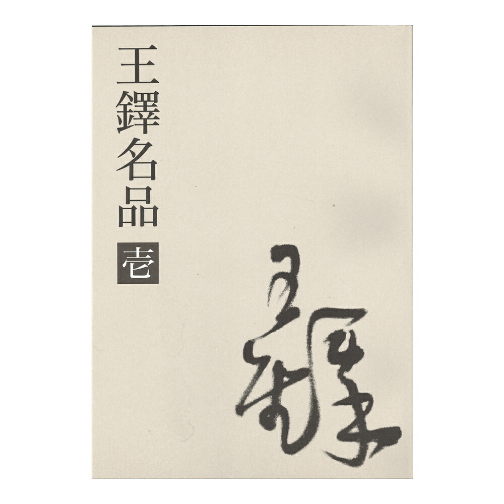 楽天市場】王鐸 おうたく 歴代名家書法経典 中国語書道/王