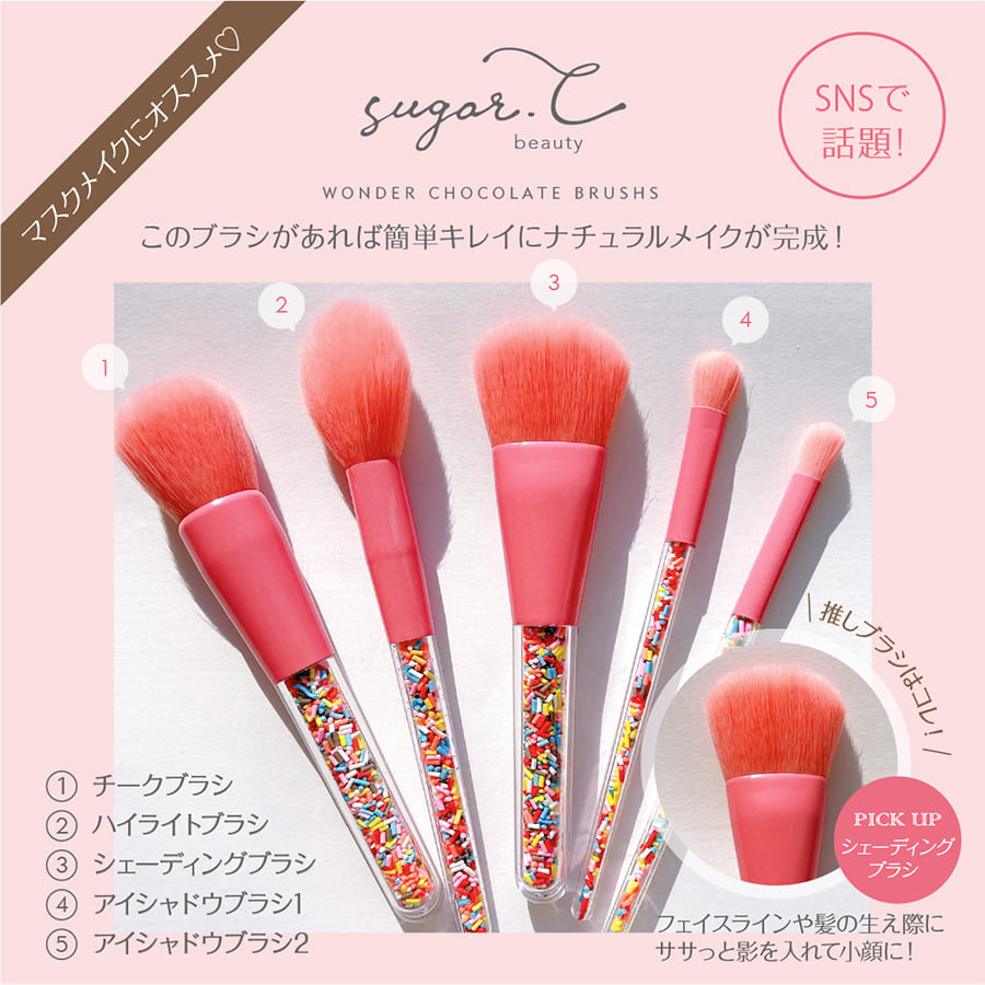 楽天市場】メイクブラシ 5本セット《スプレーチョコ 》sugar.C beauty