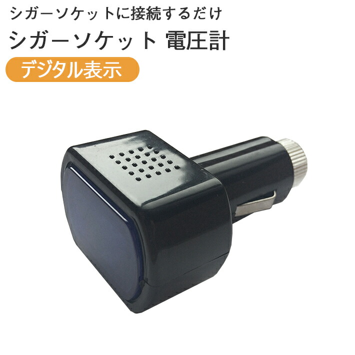 楽天市場 デジタル 電圧計 シガー挿込 ボルテージメーター シガーソケット 電流計 バッテリー チェッカー テスター 車 バイク 電圧 デジタル表示 赤 電圧チェッカー 電流チェッカー 電流テスター Seleco