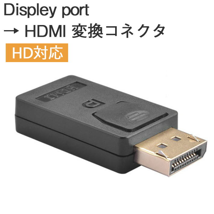 DisplayPort - HDMI 変換コネクタ　ケーブル必要なし 持ち運び便利　ディスプレイポート - HDMI 変換ケーブル｜SELECO