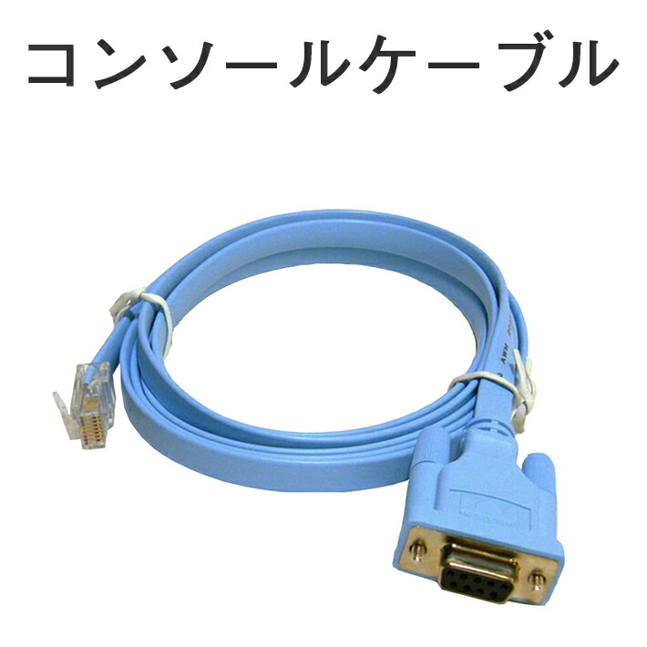 【楽天市場】コンソールケーブル DB9 - RJ45 ロールオーバーケーブル：SELECO