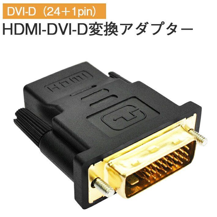 楽天市場】HDMI to DVI-I 変換アダプタ HDMI機器からDVIモニターなどへの接続に！ : SELECO