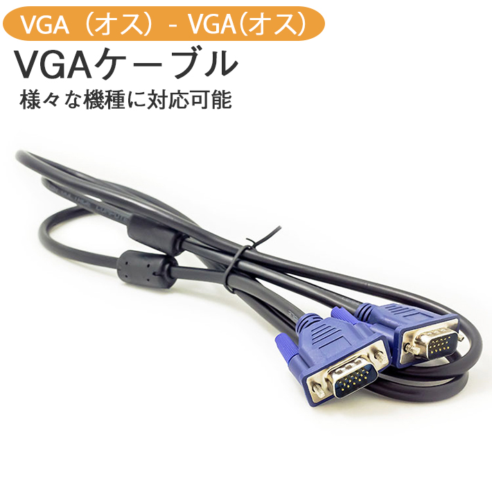 VGA ケーブル モニターケーブル （1.35m） ディスプレイケーブル PC本体とモニターの接続｜SELECO