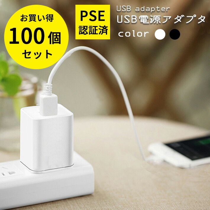 USB充電アダプター ACアダプター5V 1A 1口 １ポートタイプ 電源アダプター 充電器 変換 AC コンセント Android iPhone 用  スマホ用 スマートフォン用 人気ブランド多数対象