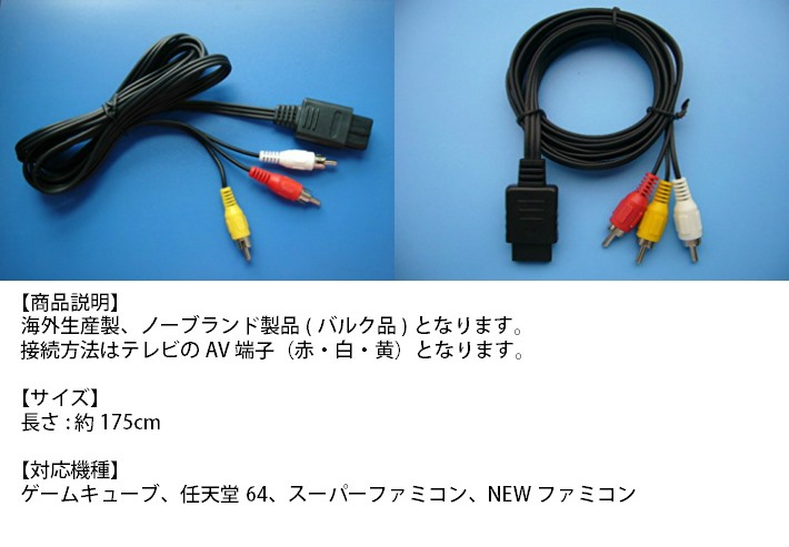スーパーファミコン ニンテンドー64 ゲームキューブ AVケーブル 3色ケーブル
