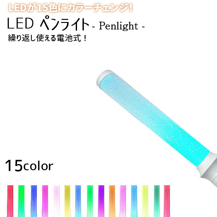 楽天市場】ペンライト ロングタイプ コンサート ライブ 用 全長35cm