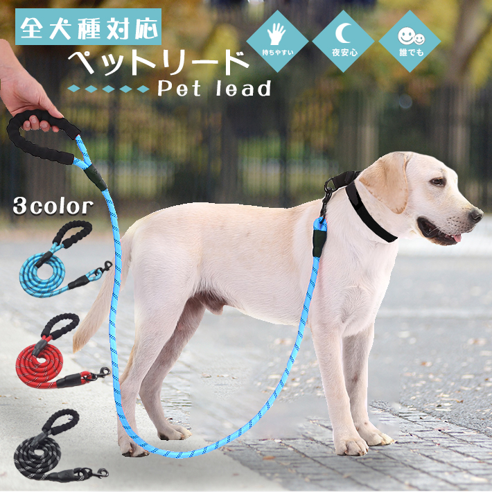 楽天市場 犬 リード 丈夫なロープタイプ 1 5m 全3色 反射板付き スポンジカバー 大型犬 中型犬 小型犬 Seleco