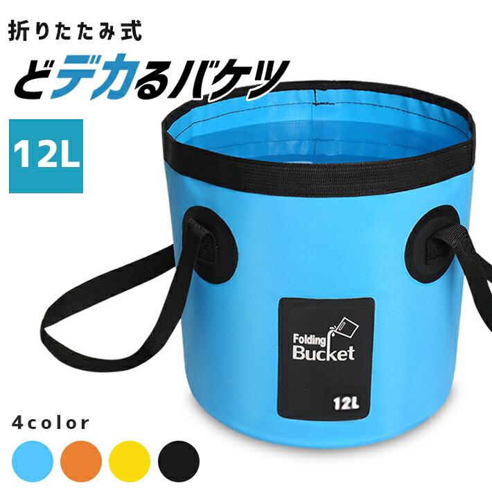 楽天市場 折りたたみバケツ 超大型 l 全4色 ソフトバケツ 軽量携帯バケツ 掃除 洗濯 洗車 キャンプ 釣り 等対応 Seleco