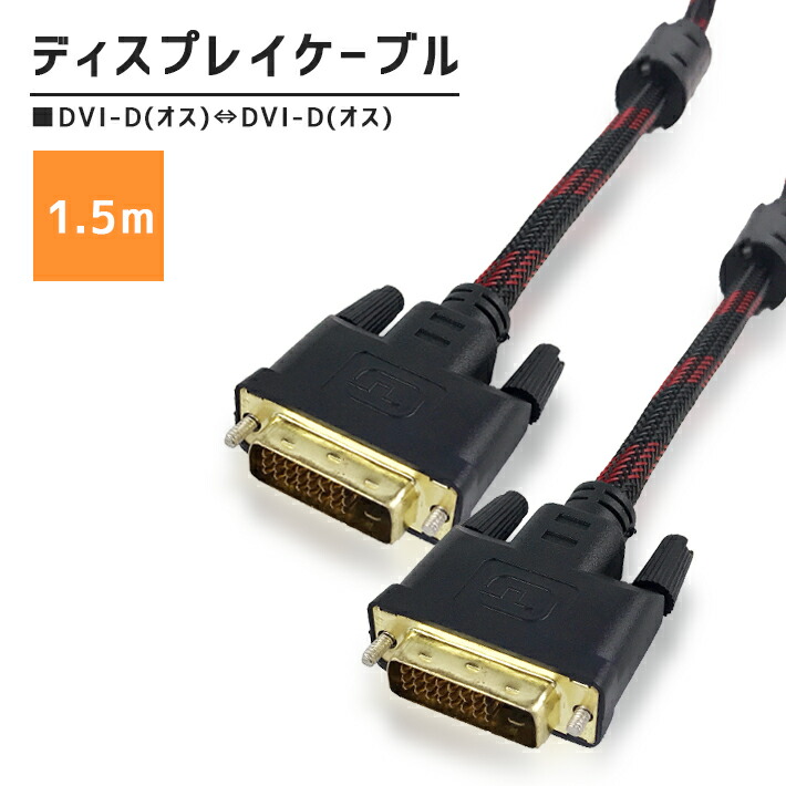 楽天市場 Dviケーブル 1 5m 高耐久ナイロンメッシュ Dvi D オス 2 ディスプレイケーブル 1080p フルhd 解像度対応 Seleco