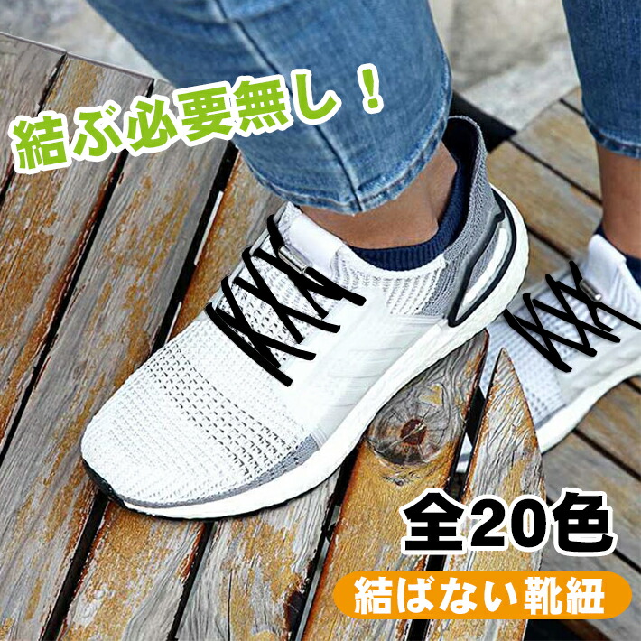 楽天市場 結ばない靴紐 全色 カプセルロック式でキュッと固定 1m 左右セット 伸縮 ゴム 靴ヒモ 靴ひも 留め具 Seleco