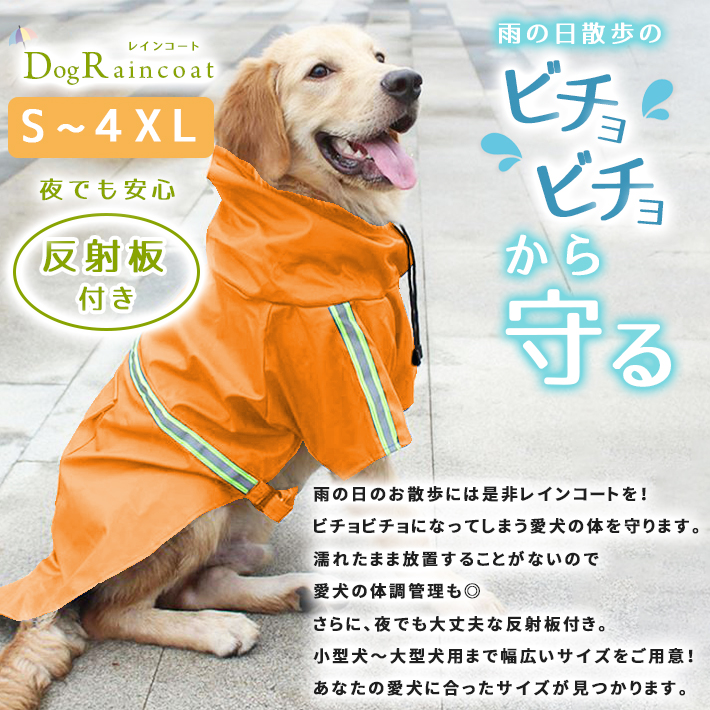 楽天市場 犬 レインコート ポンチョ S 4xlサイズ 2色 中型犬 小型犬 大型犬 かわいい ペット 雨具 防水 軽量 反射板付き ドッグレインコート Seleco