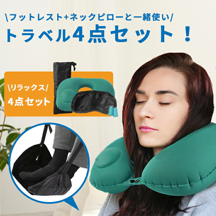 楽天市場】ネックピロー 【トラベル4点セット（ フットレスト アイ