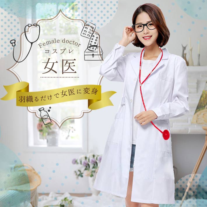 【楽天市場】【楽天ランキング入賞】 コスプレ 女医 3点セット ＜ 白衣 ＋ 聴診器 ＋ ダテ眼鏡 ＞【フリーサイズ：着丈約103cm ...