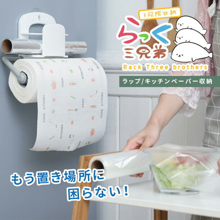 楽天市場 キッチンペーパーホルダー ラップ キッチン収納 らっく三兄弟 吊り 台所 収納ラック 幅約30cmから25cm アルミホイルも 工具不要 Seleco