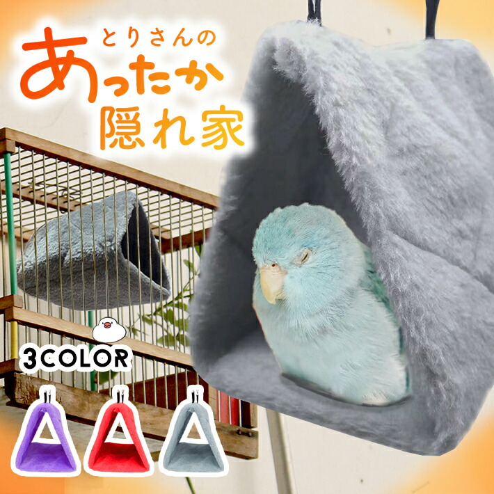楽天市場】バードテント 鳥用 ハンモック 【全3色】 吊りベッド 三角