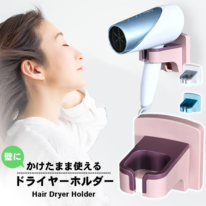 楽天市場】ドライヤー収納 壁掛け 【全3色】かけたまま使える