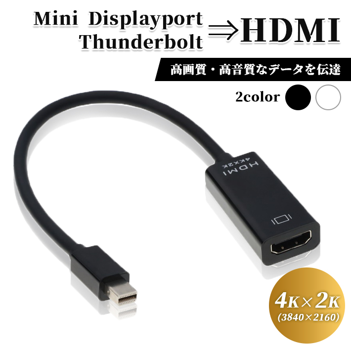 楽天市場 ミニディスプレイポート Hdmi 変換 アダプタ 全2色 全長25cm Thunderbolt Mini Displayport To Hdmi Minidpオス Hdmiメス Seleco