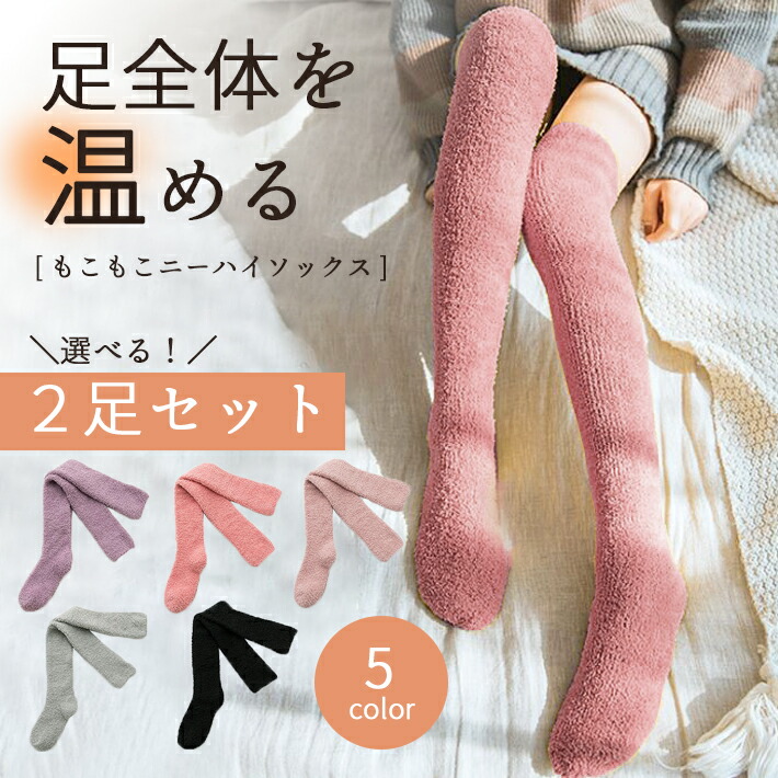 楽天市場】あったか ニーハイソックス 靴下 【2足セット 選べる