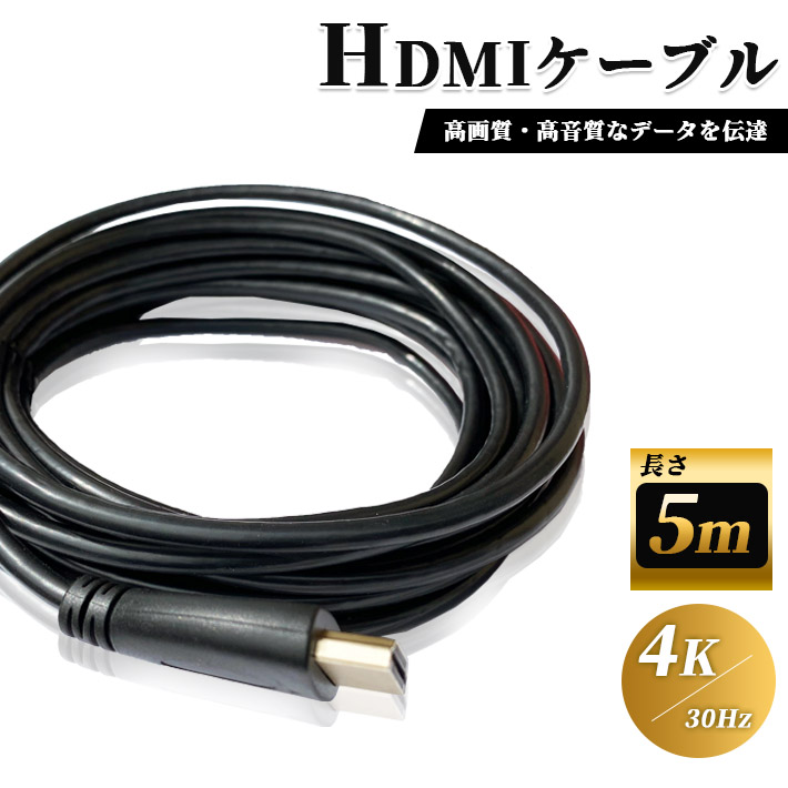 2022 半額 HDMI ケーブル 5m 高品質 4K 30Hz 3D対応 1.4規格 高画質 音声 5メートル テレビ ゲーム機 DVD ブルーレイ HDプレーヤー 接続 koolclasses.com koolclasses.com