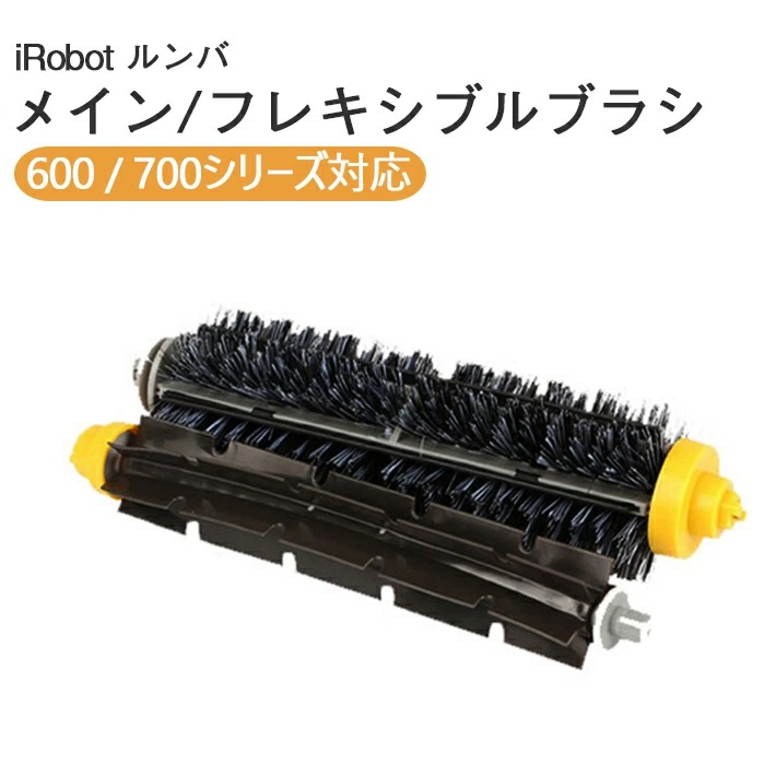 楽天市場】ルンバ 600/700シリーズ対応 メインブラシ ＋